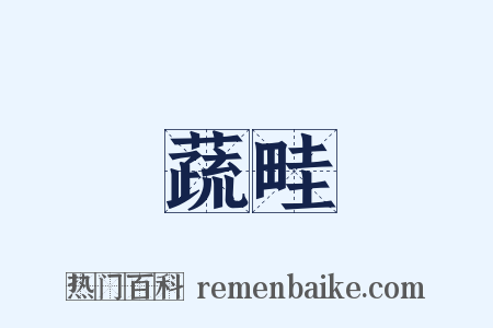 蔬畦是什么意思的图片